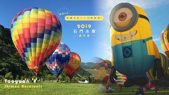 桃園也有小小兵熱氣球！限時9天「2019石門水庫嘉年華」不用去台東也能看得到～