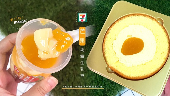 7-11新口味「芒果奶霜生乳捲」登場！愛文芒果熬製，4款北部、中南部限定口味不一樣