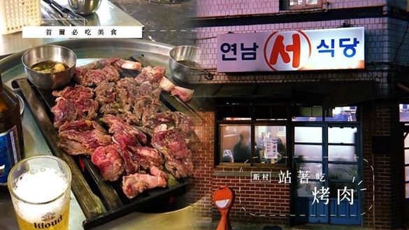 韓國超人氣道地「新村站著吃烤肉」海外首店登台，開幕日期、用餐價格看這裡！