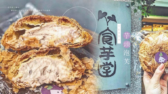 超浮誇芋頭泡芙！台北東區食芋堂IG爆紅，酥皮加上芋泥土石流，芋頭控們絕對不能錯過～