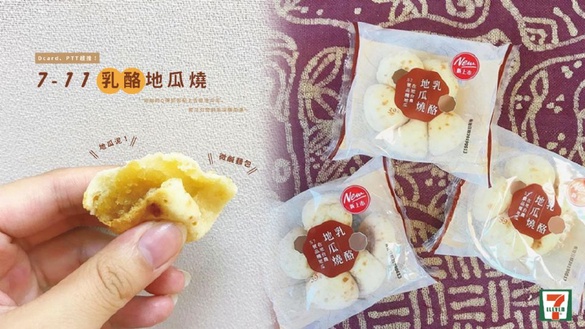 Dcard、PTT超推！7-11新品「乳酪地瓜燒」，微鹹的Q彈麵包配上香甜地瓜泥，難怪引發網友搶購風潮～
