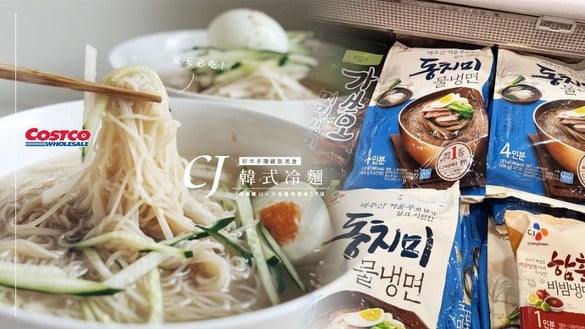 好市多隱藏版美食「CJ韓式冷麵」網狂推！清爽順口＋大份量的超高CP值，夏天必吃！