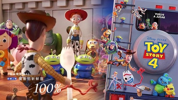 準備搶票！《玩具總動員 4》即將上映，爛番茄公布新鮮度100%，榮獲皮克斯史上最高，不看不行！
