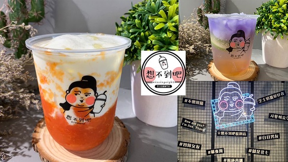 超人氣網美飲料店再加一！「想不到吧飲料店」新開幕攻佔IG打卡最熱門~