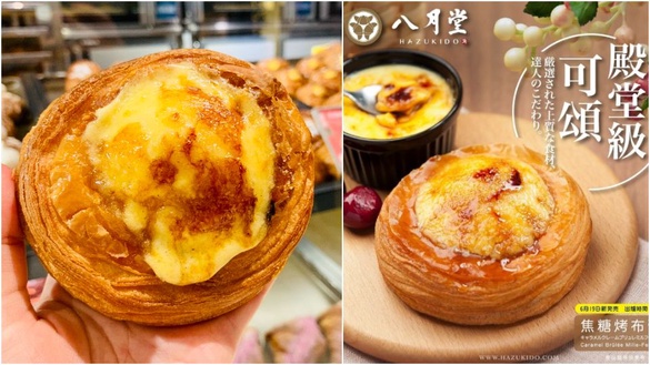 八月堂推「焦糖烤布蕾」新口味，即日起香酥登場，每日限量販售喔~