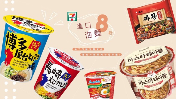 7-11一口氣推出8種進口泡麵！除了日韓泡麵新品，還有升級版的印尼炒麵！