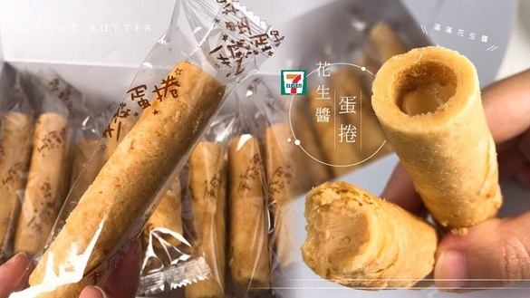 7-11新品「花生醬蛋捲」人氣伴手禮！新竹福源花生醬+人氣蛋捲，花生醬多到滿出來