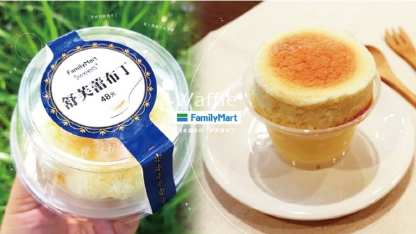 日本超夯的「舒芙蕾布丁」全家也有了！苦甜的焦糖布丁配上蓬鬆的舒芙蕾，在台灣就可以吃到！