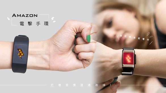 Amazon「電擊手環」爆賣中！偷吃零食就電擊你～抽菸賴床的惡習也能一併戒掉！