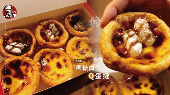 肯德基「黑糖白玉Q蛋撻」強勢回歸！增量的香醇黑糖，一口咬下感覺根本幸福～