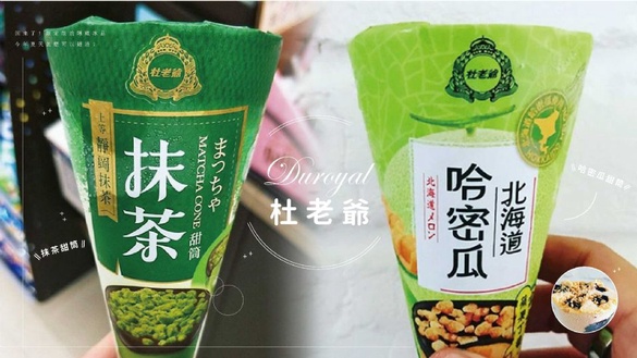 杜老爺「哈密瓜甜筒、抹茶甜筒」回來了！限定版的隱藏冰品，今年夏天怎麼可以錯過？