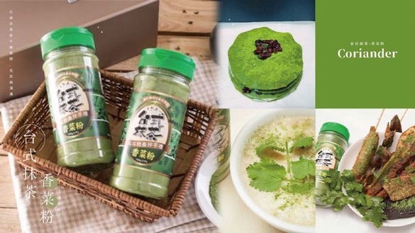 香菜控必備「台式抹茶-香菜粉」，一撒化身香菜霜淇淋、香菜拿鐵！