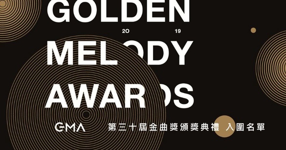 【金曲30】2019金曲獎得獎名單/完整入圍名單