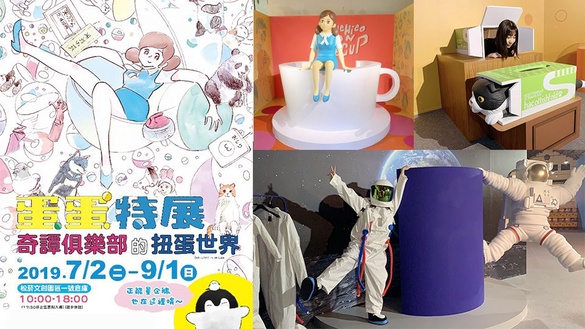 《蛋蛋特展》經典扭蛋大集合!杯緣子、面紙盒摺耳貓、正能量企鵝一次駕到!