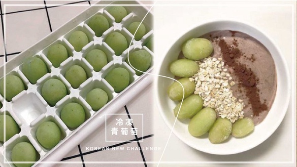 韓國吃貨新玩法—冷凍青葡萄，口感清涼酥脆~IG超級夯，韓妞瘋狂喊挑戰！