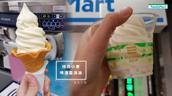 全家 x 金色三麥「桂花小麥啤酒霜淇淋」 冬季強勢回歸！即日起還有「買一送一」優惠