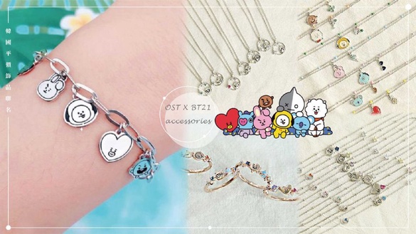 BT21聯名再一波！韓國「OST」X「BT21」聯名推出超可愛的BT21飾品～Army荷包又不保啦！