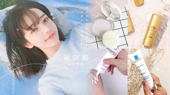 上妝後「補防曬」技巧教學！根據底妝狀況補擦防曬，不怕曬黑、妝容更精緻！