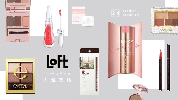 日本LOFT「2019上半年度人氣美妝」名單出爐！24款彩妝、保養用品都是熱門好貨!