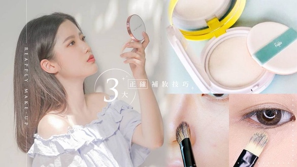 底妝怎麼補才不浮粉、脫皮？3大正確補妝技巧，加碼補妝必備神器～