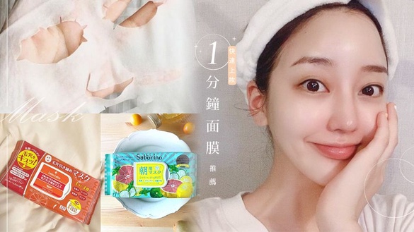 5款快速上妝「1分鐘面膜」推薦～這款保濕度高、不刺激，出門約會不用再匆匆忙忙！