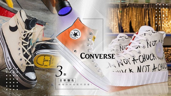 會變色的Converse！3款全新Converse聯名款，會變色的Converse帆布鞋將完全顛覆你的想像！