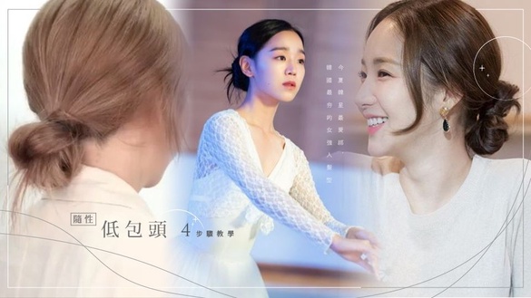 韓國設計師「隨性低包頭」4步驟教學！今夏韓星最愛綁，手殘黨也輕鬆會～