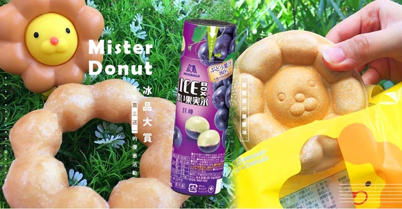 Mister Donut冰品大賞「葡萄果汁果實冰」新上市！把握時間還有買三送一的優惠活動喔～