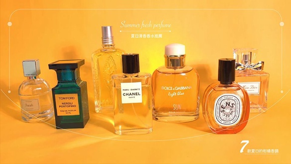 柑橘、佛手柑夏日清新香水，chanel、miss dior 七夕女友約會必備！