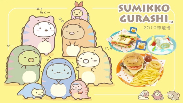 超萌角落生物x恐龍造型「主題咖啡廳」登場！超療癒餐點及限定周邊讓你少女心大爆發～