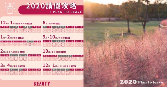 【2020連假攻略】2020行事曆/請假攻略，8大連假這樣請，請5天假可以爽放16天！