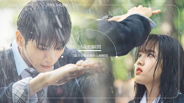 《18歲的瞬間》邕聖祐替金香起擋雨超唯美，7部青春劇的心動瞬間，第2、3對初戀感滿滿，甜到爆炸！