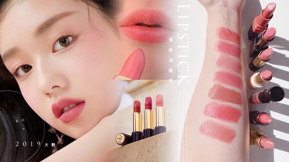 2019大勢「蜜桃烏龍色」唇膏，溫柔好駕馭，「緋紅女巫」御用色絕對要搶！
