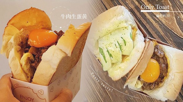 南機場白天也有美食！「偷吃吐司Only Toast」爆滿的牛肉配上生蛋黃，絕對是必吃美食！