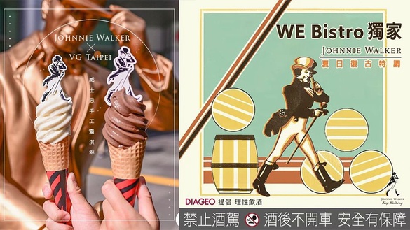 Johnnie Walker 威士忌手工霜淇淋！Johnnie Walker X VG Taipei快閃店倒數一個月，想吃威士忌霜淇淋趕快衝～