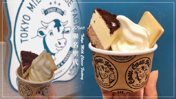 東京牛奶起司工房「小樽洋菓子舖LeTAO聯名聖代」！期間限定推出，再晚一點就來不及了～