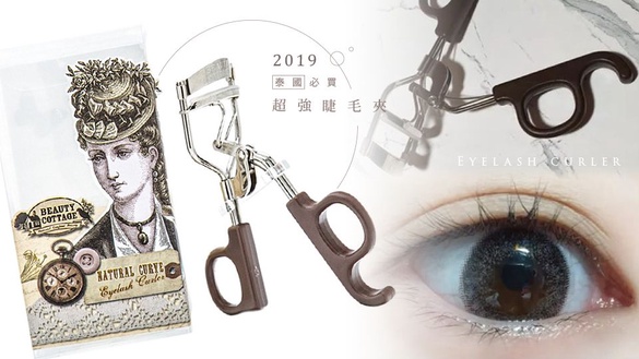 Dcard網友爆推泰國超強睫毛夾！一夾睫毛飛上天，台灣「這裡」也買的到！