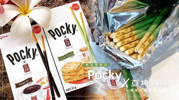 Pocky聯名「亞坤咖椰吐司」！新加坡限定的PockyＸ亞坤，一開賣在當地就秒殺！
