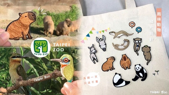 木柵動物園推出「雨林動物繡片別針」！超萌的水豚＆食蟻獸繡片，為期一天還只送不賣～