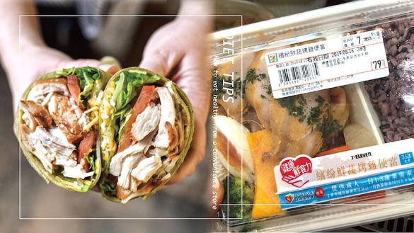 外食族超商減脂餐攻略！掌握減肥飲食技巧，不挨餓、甩肉超輕鬆！加碼瘦身菜單懶人包，跟著吃怒瘦一圈