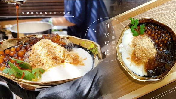 「白水豆花」來永康街了！宜蘭礁溪超夯的白水豆花，鹽滷豆花的風味，這次竟成為台北東門站美食！