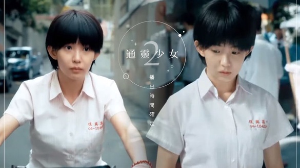 《通靈少女2》播出時間確定！第二季《通靈少女》前導片＆演員陣容大公開！