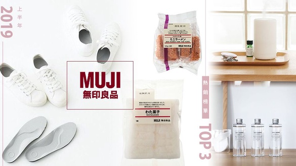 無印良品2019上半年熱銷榜單TOP3！快來看看你入手了幾樣?