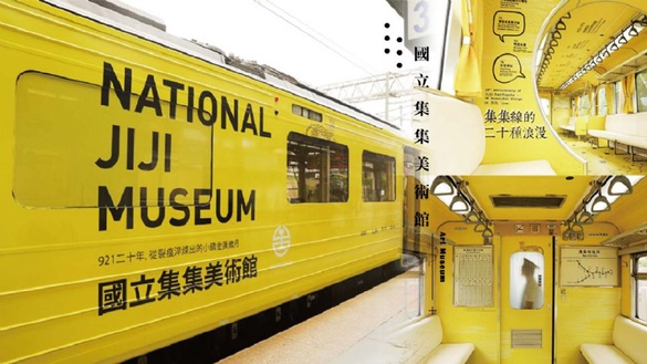 「國立集集美術館」9月開始行駛！首間會移動的美術館，9月底「國立集集美術館」將上軌道行駛～