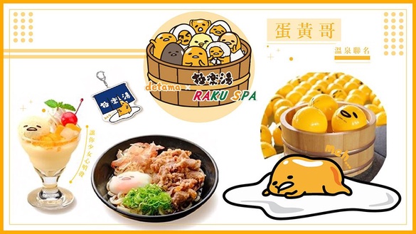 和蛋黃哥一起泡湯！超療癒蛋黃哥球池溫泉，還有蛋黃哥聯名溫泉料理，讓你跟蛋黃哥一起「不想上班~」！
