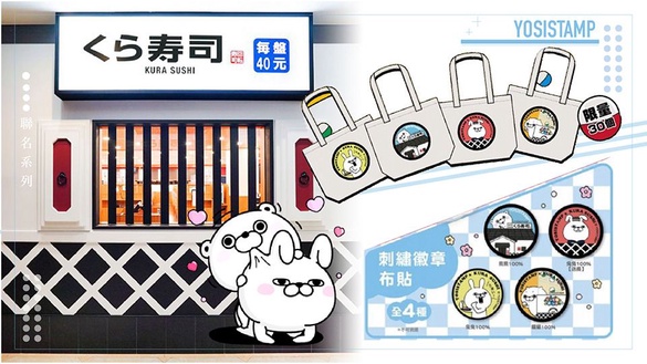 藏壽司人氣扭蛋再一發!聯手日本爆紅「YOSISTAMP搞怪小動物」萌翻全台，還有限定版托特包!