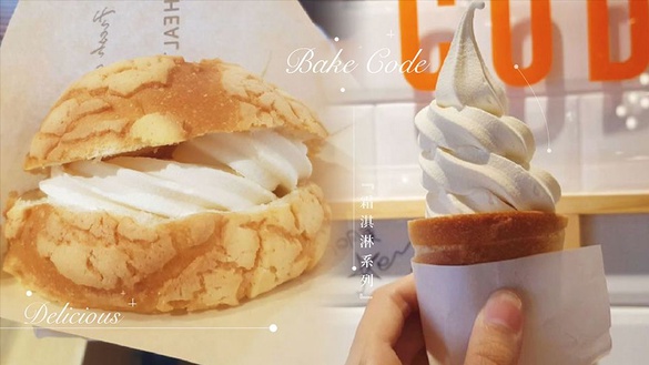 Bake Code「菠蘿霜淇淋」！現烤出爐的菠蘿配上霜淇淋，還有Bake Code超夯鹽岩奶油捲的「岩塩霜淇淋」絕對不能錯過～