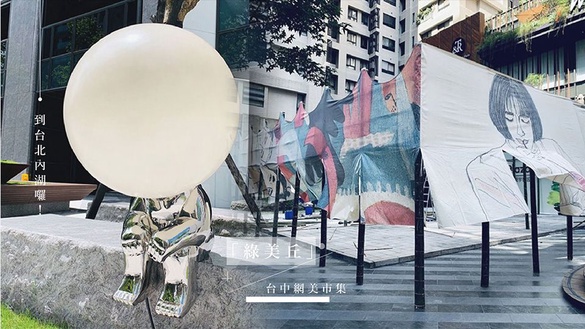 綠美丘快閃內湖了！台中的網美市集「綠美丘」，變身「綠美丘ll文心日日」移師到台北內湖～