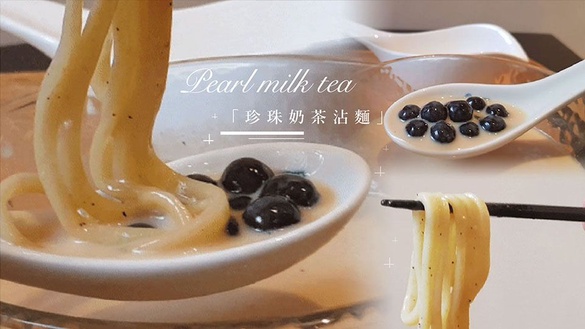 麵屋武藏「珍珠奶茶沾麵」台灣也有了！全台只有麵屋武藏台北神山店有，重點這「珍珠奶茶沾麵」還是限量～
