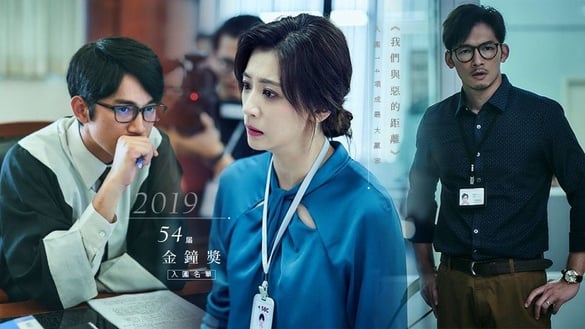 2019第54屆金鐘獎得獎名單！《我們與惡的距離》奪6項大獎，賈靜雯、溫昇豪奪視后＆男配獎！
